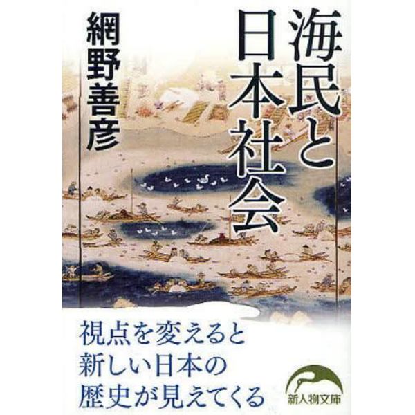 海民と日本社会