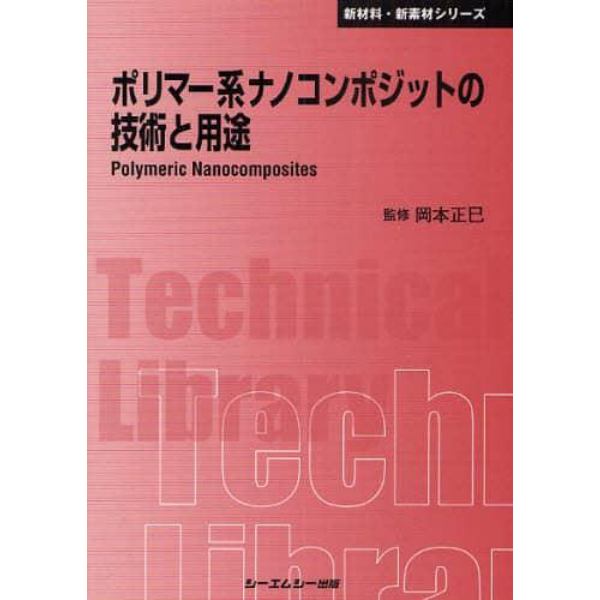 ポリマー系ナノコンポジットの技術と用途　普及版