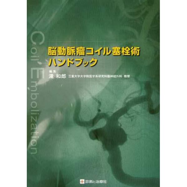 脳動脈瘤コイル塞栓術ハンドブック