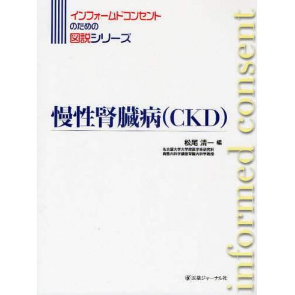 慢性腎臓病（ＣＫＤ）