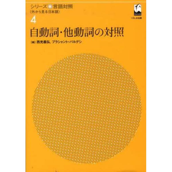 自動詞・他動詞の対照