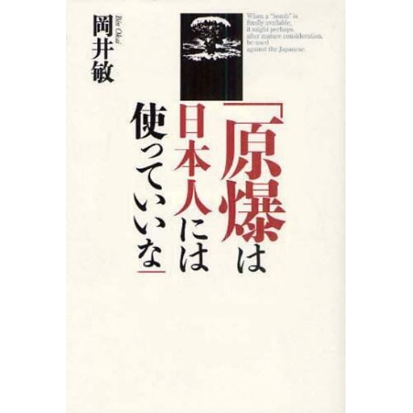 原爆は日本人には使っていいな