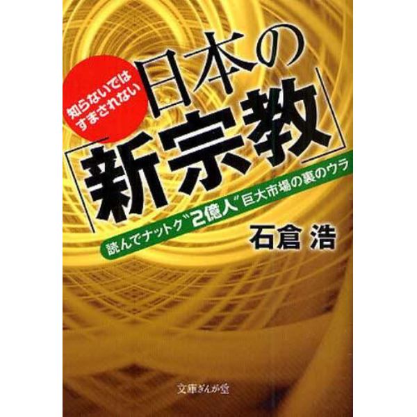 知らないではすまされない日本の「新宗教」　読んでナットク“２億人”巨大市場の裏のウラ