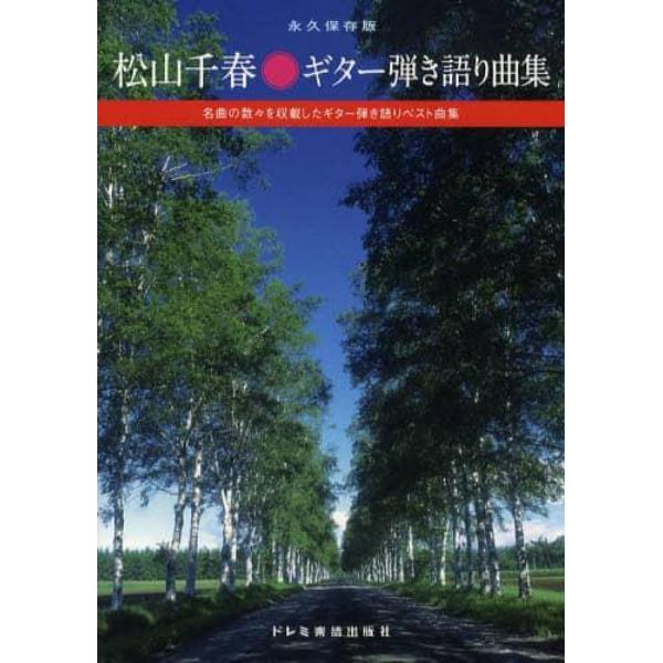 松山千春ギター弾き語り曲集　名曲の数々を収載したギター弾き語りベスト曲集　永久保存版