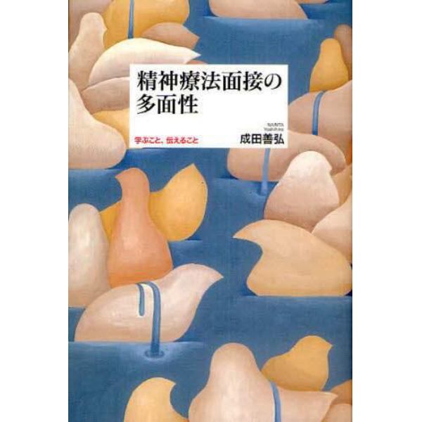 精神療法面接の多面性　学ぶこと、伝えること