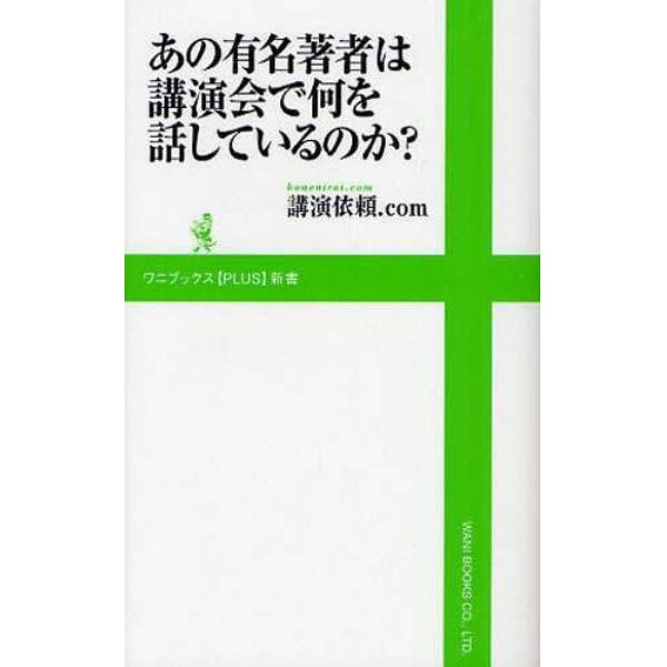 あの有名著者は講演会で何を話しているのか？