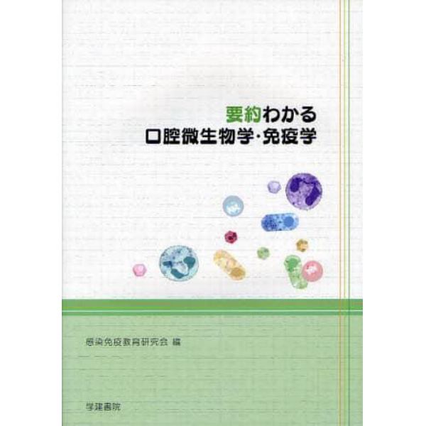 要約わかる口腔微生物学・免疫学