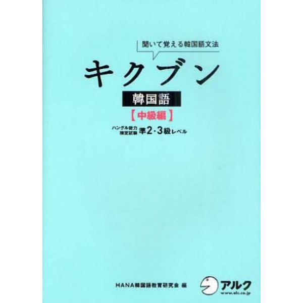 キクブン韓国語　聞いて覚える韓国語文法　中級編