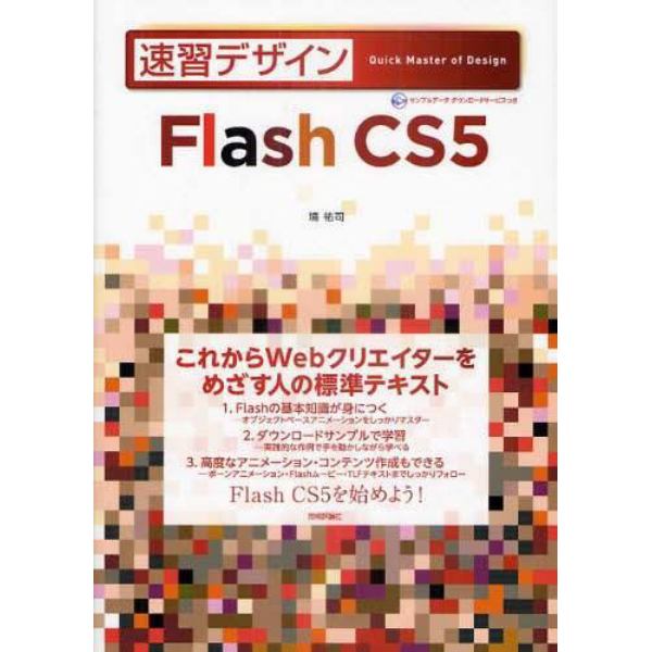 速習デザインＦｌａｓｈ　ＣＳ５