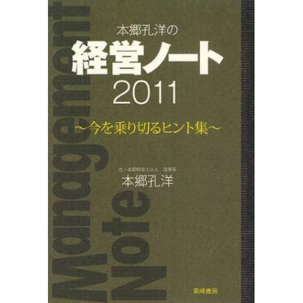 本郷孔洋の経営ノート　今を乗り切るヒント集　２０１１