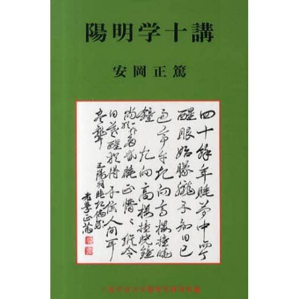 陽明学十講