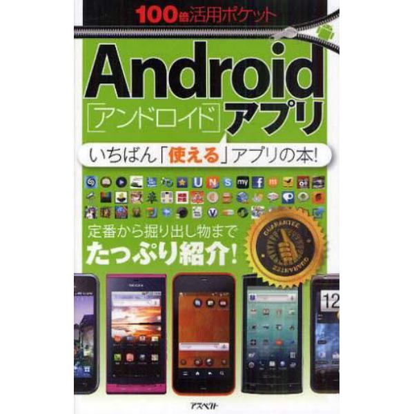 Ａｎｄｒｏｉｄアプリ　いちばん「使える」アプリの本！