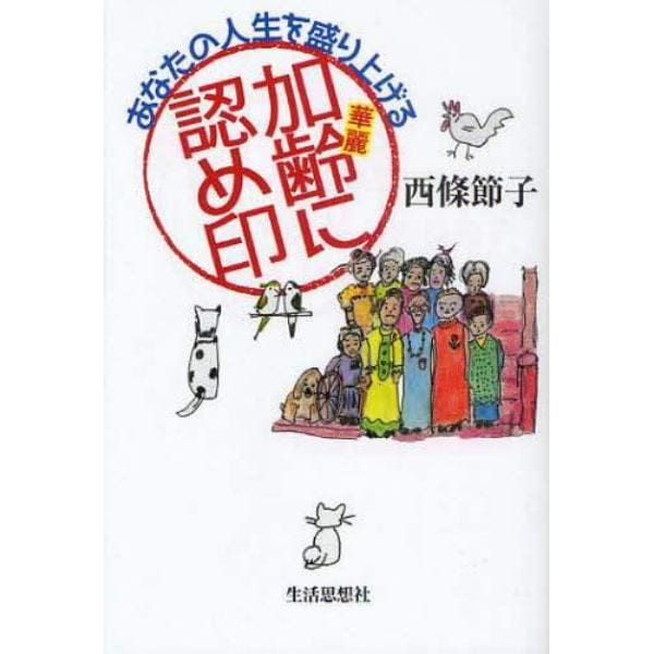 あなたの人生を盛り上げる加齢に認め印