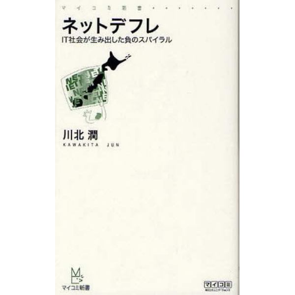 ネットデフレ　ＩＴ社会が生み出した負のスパイラル