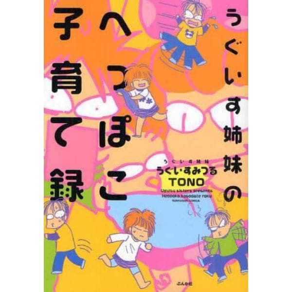 うぐいす姉妹のへっぽこ子育て録