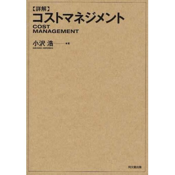 〈詳解〉コストマネジメント