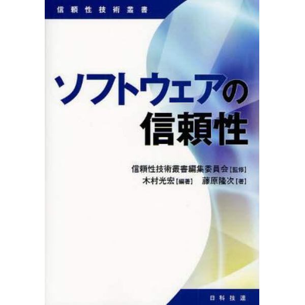 ソフトウェアの信頼性