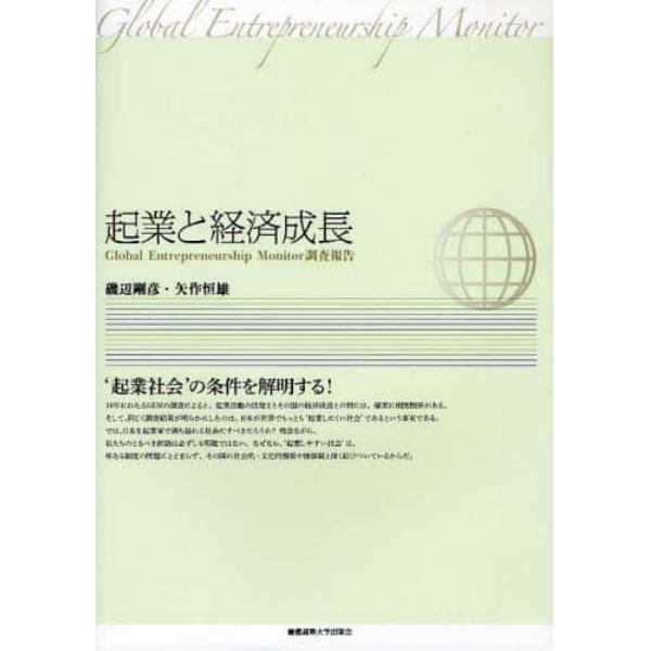 起業と経済成長　Ｇｌｏｂａｌ　Ｅｎｔｒｅｐｒｅｎｅｕｒｓｈｉｐ　Ｍｏｎｉｔｏｒ調査報告
