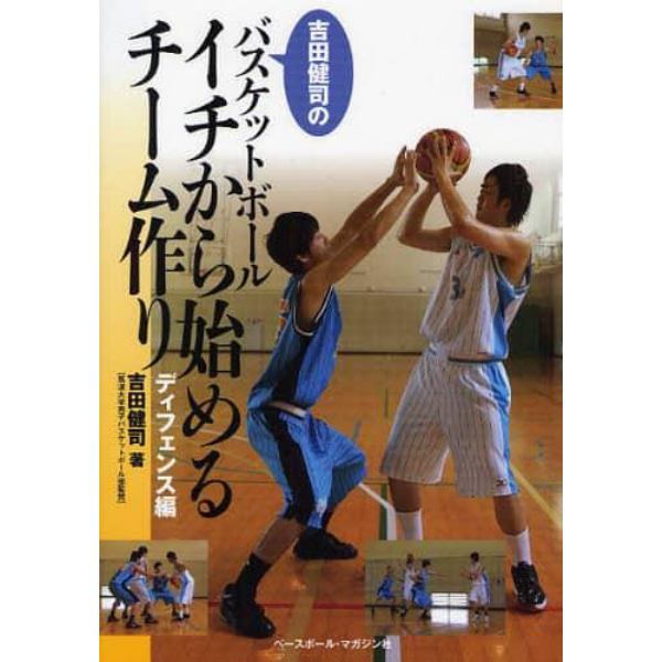 吉田健司のバスケットボール　イチから始めるチーム作り　ディフェンス編