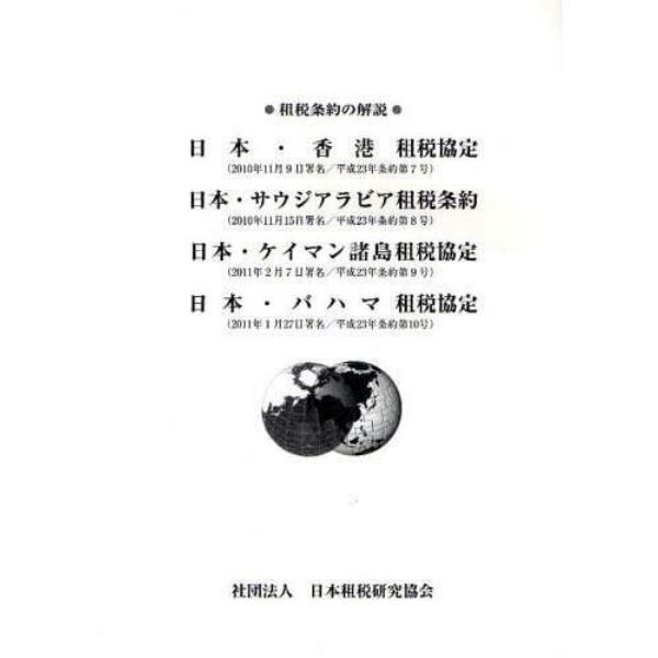 日本・香港租税協定　日本・サウジアラビア租税条約　日本・ケイマン諸島租税協定　日本・バハマ租税協定