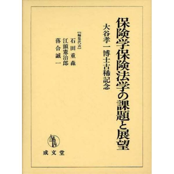 保険学保険法学の課題と展望　大谷孝一博士古稀記念