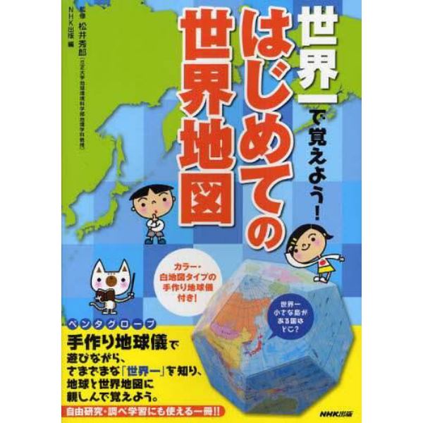 世界一で覚えよう！はじめての世界地図