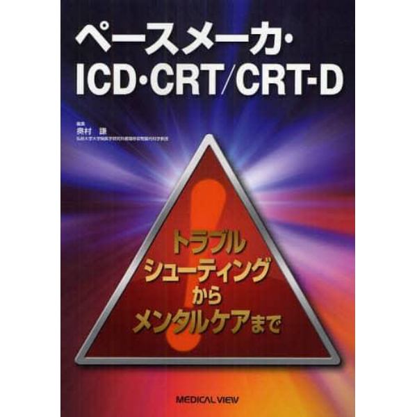 ペースメーカ・ＩＣＤ・ＣＲＴ／ＣＲＴ－Ｄ　トラブルシューティングからメンタルケアまで