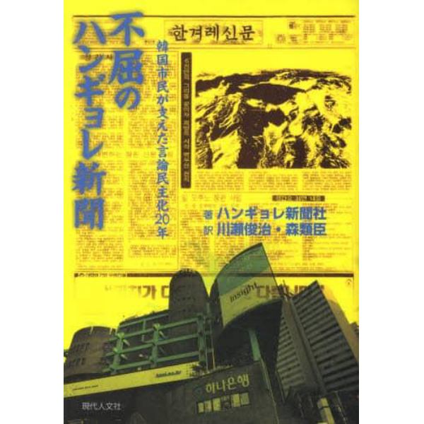 不屈のハンギョレ新聞　韓国市民が支えた言