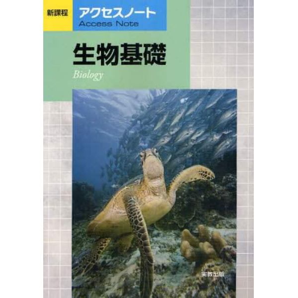 アクセスノート生物基礎　新課程