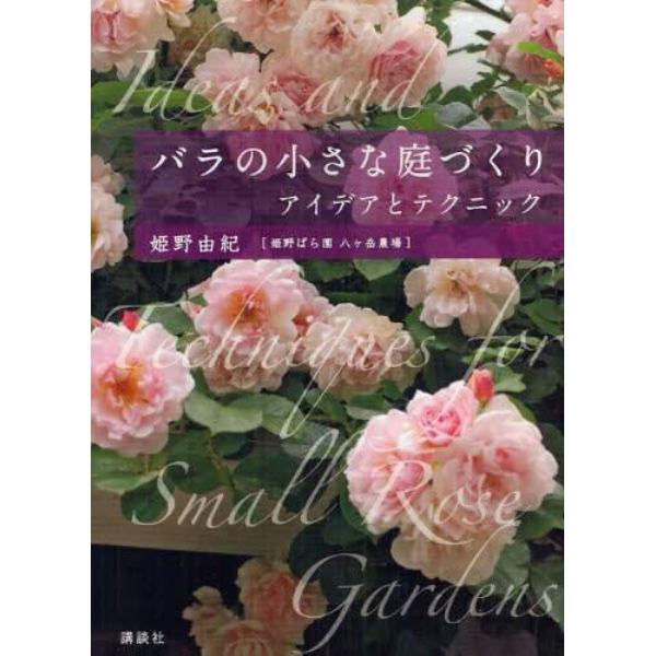 バラの小さな庭づくり　アイデアとテクニック