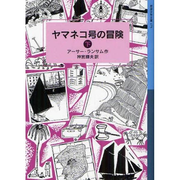 ヤマネコ号の冒険　下