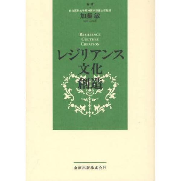 レジリアンス・文化・創造