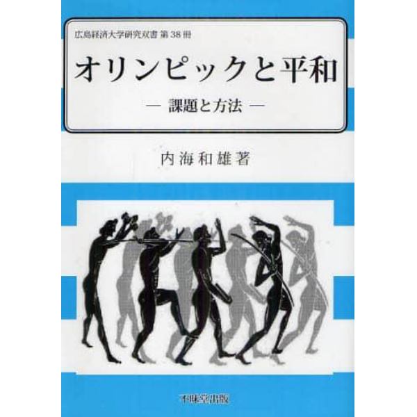 オリンピックと平和　課題と方法