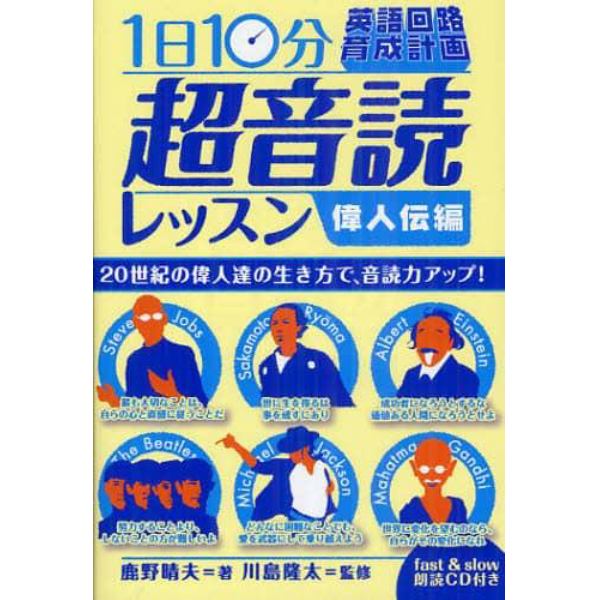 １日１０分！「英語回路」育成計画超音読レッスン　偉人伝編