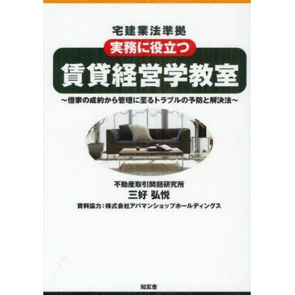 賃貸経営学教室　実務に役立つ　借家の成約から管理に至るトラブルの予防と解決法