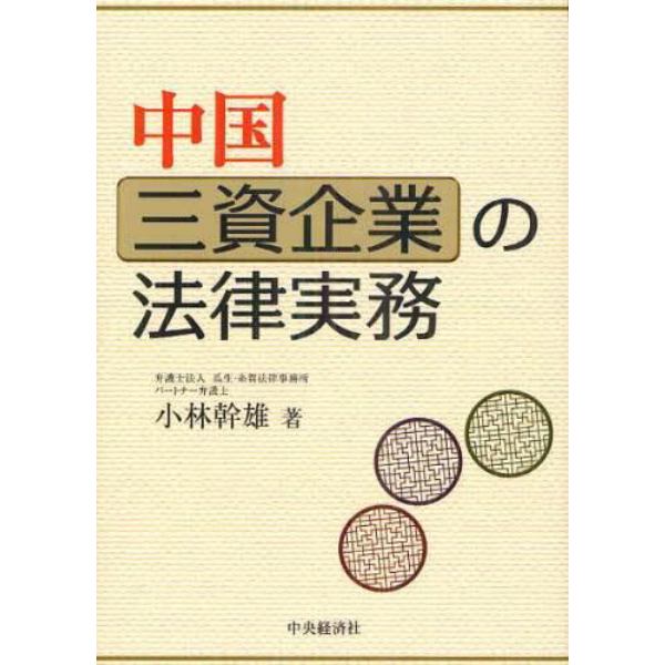 中国三資企業の法律実務