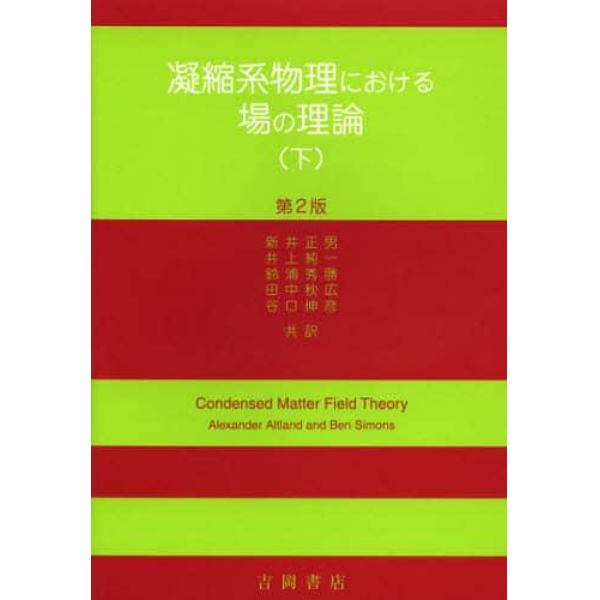 凝縮系物理における場の理論　下