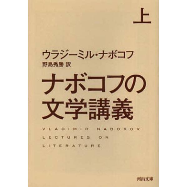 ナボコフの文学講義　上