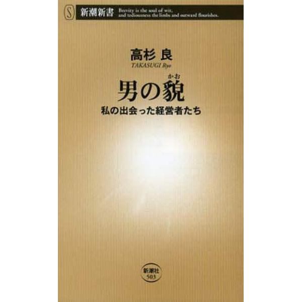 男の貌　私の出会った経営者たち