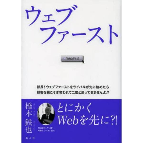 ウェブファースト　部長！ウェブファーストをライバルが先に始めたら顧客を根こそぎ奪われて二度と戻ってきませんよ！！