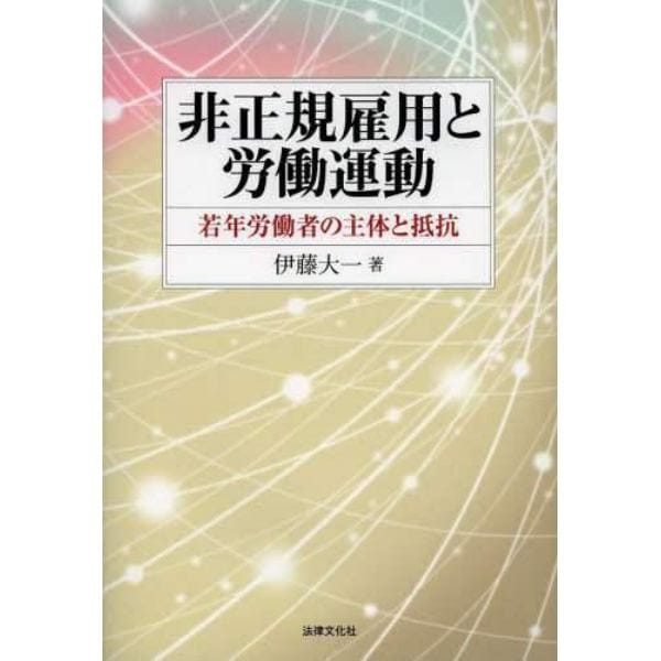 非正規雇用と労働運動　若年労働者の主体と抵抗