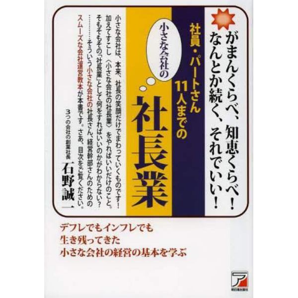 社員・パートさん１１人までの小さな会社の社長業