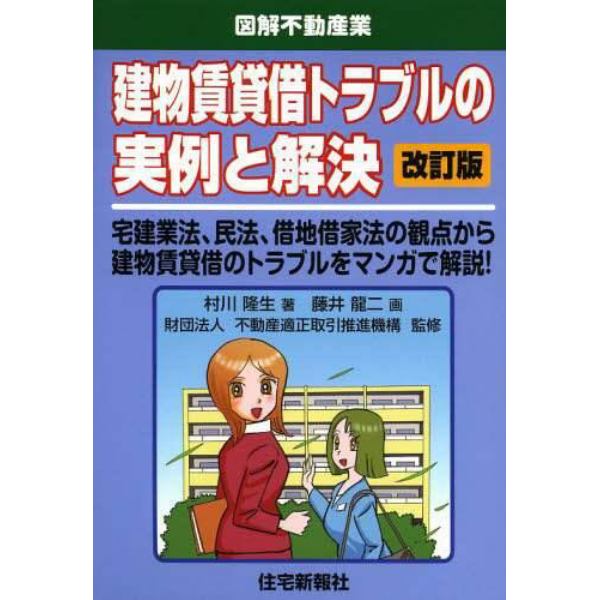建物賃貸借トラブルの実例と解決　宅建業法、民法、借地借家法の観点から建物賃貸借のトラブルをマンガで解説！