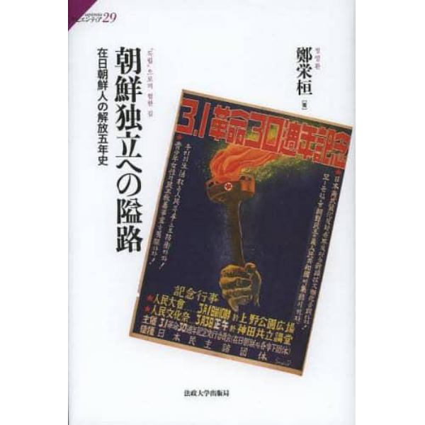 朝鮮独立への隘路　在日朝鮮人の解放五年史