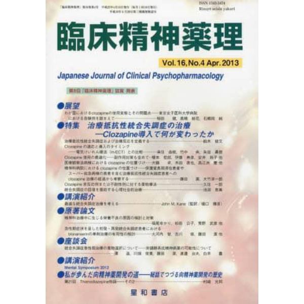 臨床精神薬理　第１６巻第４号（２０１３．４）