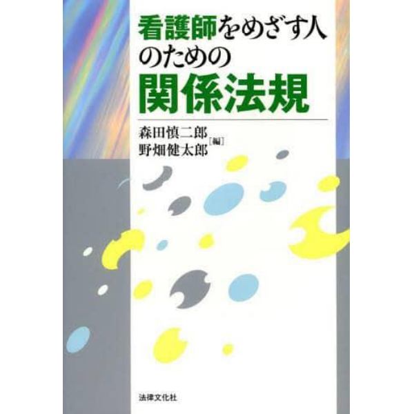 看護師をめざす人のための関係法規