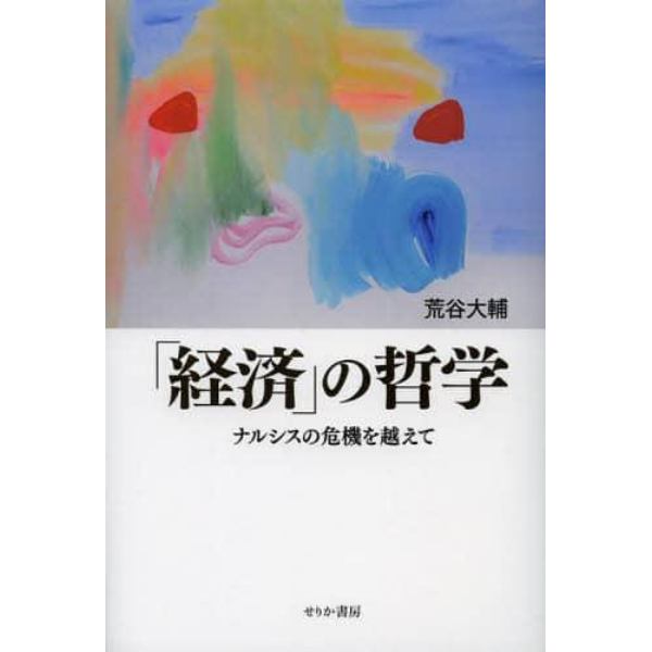 「経済」の哲学　ナルシスの危機を越えて