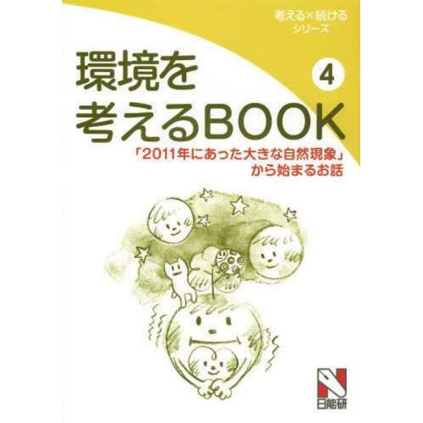 環境を考えるＢＯＯＫ　４