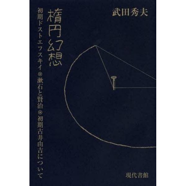 楕円幻想　初期ドストエフスキイ・漱石と賢治・初期古井由吉について