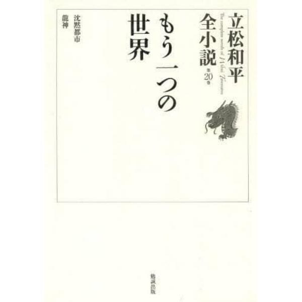 立松和平全小説　第２０巻